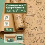 Упаковочная крафт бумага Gift Mania для цветов и подарков учителю и детям Школа