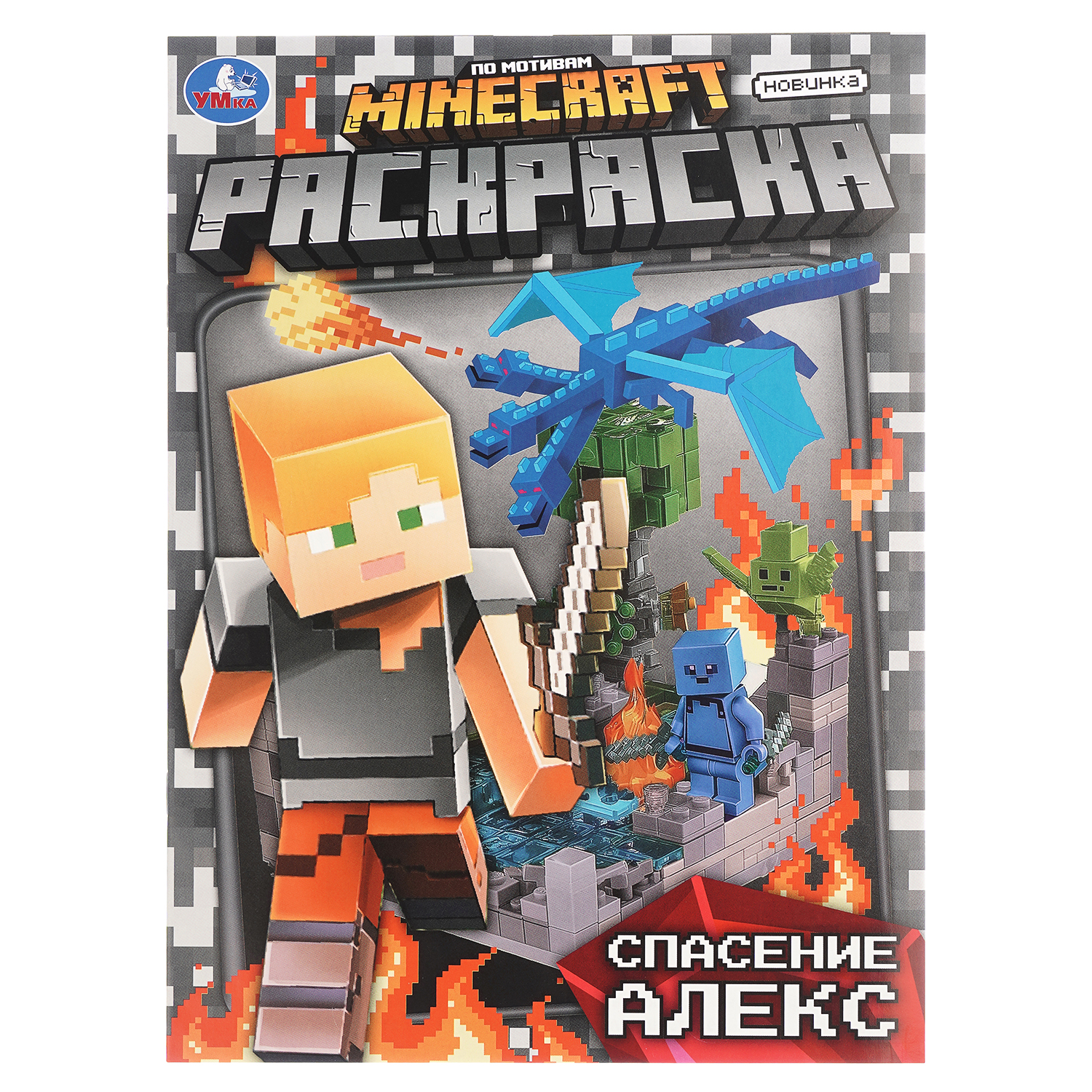 Раскраска УМка Спасение Алекс По мотивам Майнкрафт - фото 1