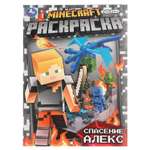 Раскраска УМка Спасение Алекс По мотивам Майнкрафт