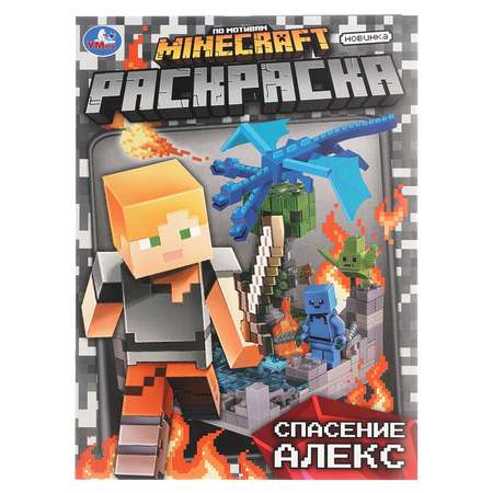 Раскраска УМка Спасение Алекс По мотивам Майнкрафт