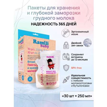 Пакеты для грудного молока Ramili 30 шт.