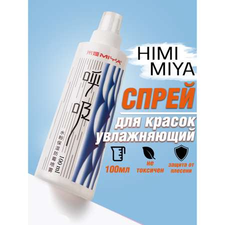 Растворитель-спрей HIMI MIYA для гуашевых красок 100 мл
