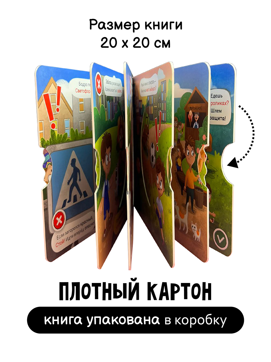 Интерактивная книга с колесом Счастье внутри Безопасность на улице - фото 4