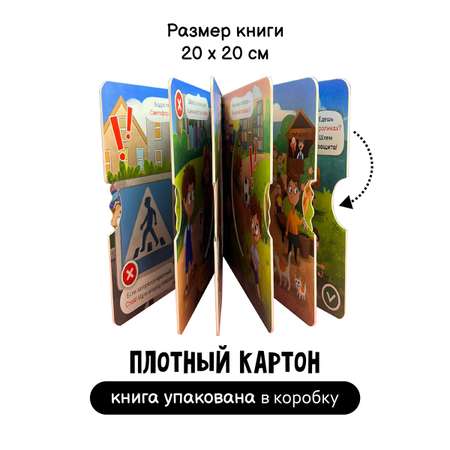 Интерактивная книга с колесом Счастье внутри Безопасность на улице