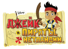 Джейк и пираты Нетландии