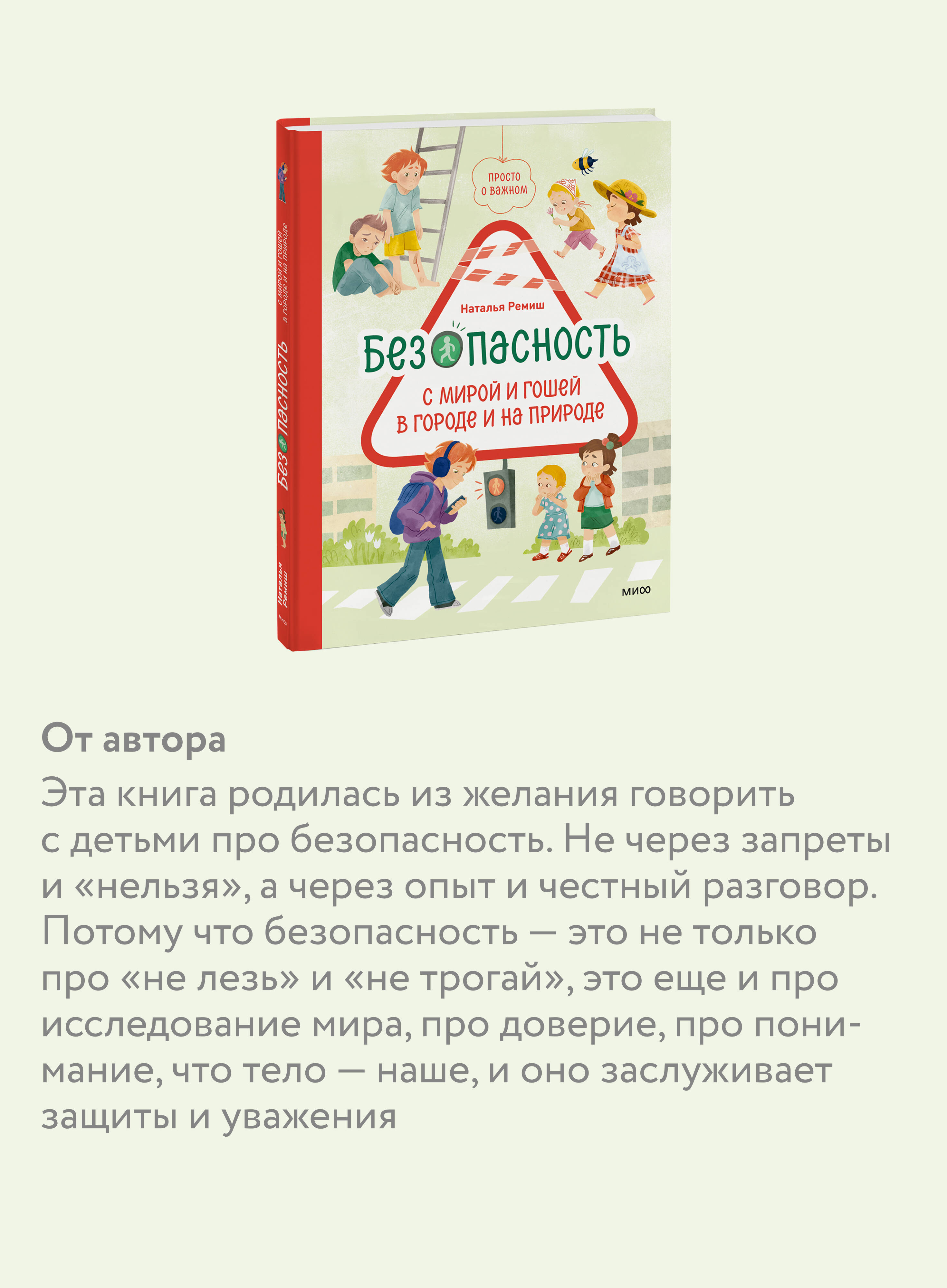 Книга МИФ Просто о важном Безопасность с Мирой и Гошей в городе и на природе - фото 2