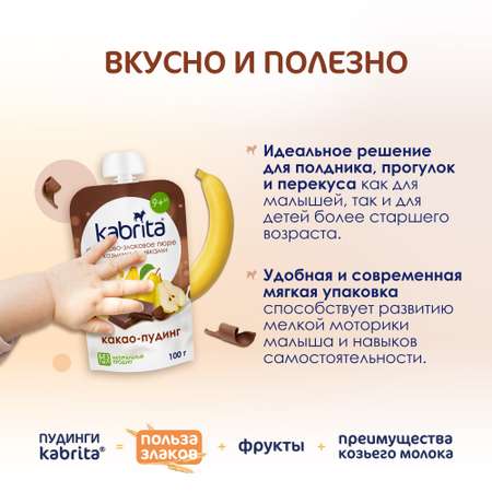 Пюре Kabrita какао-пудинг с козьими сливками 100г с 9месяцев