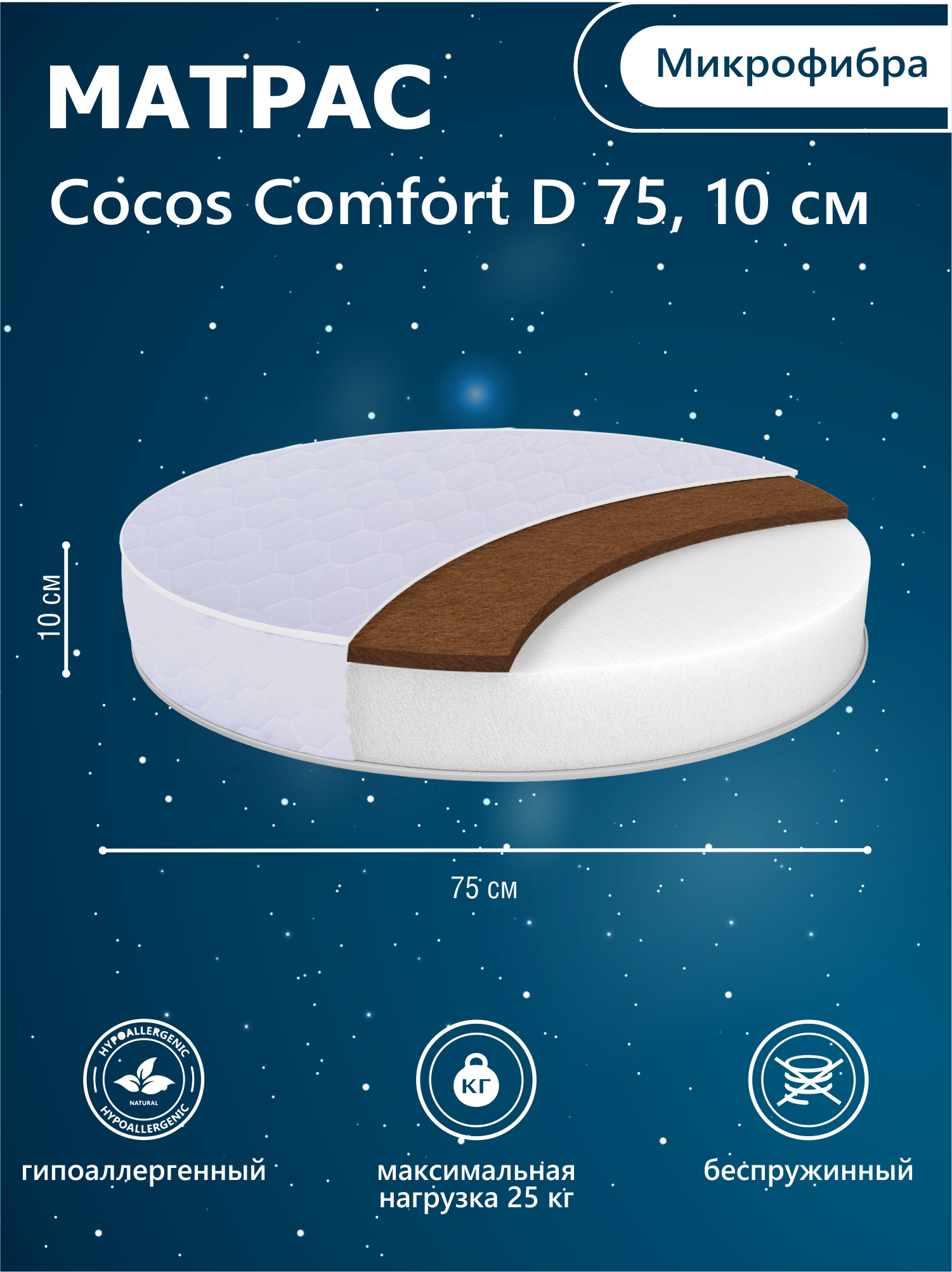 Матрас круглый Sweet Baby COCOS Comfort круглый 75х75 - фото 1