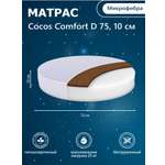 Матрас круглый Sweet Baby COCOS Comfort круглый 75х75