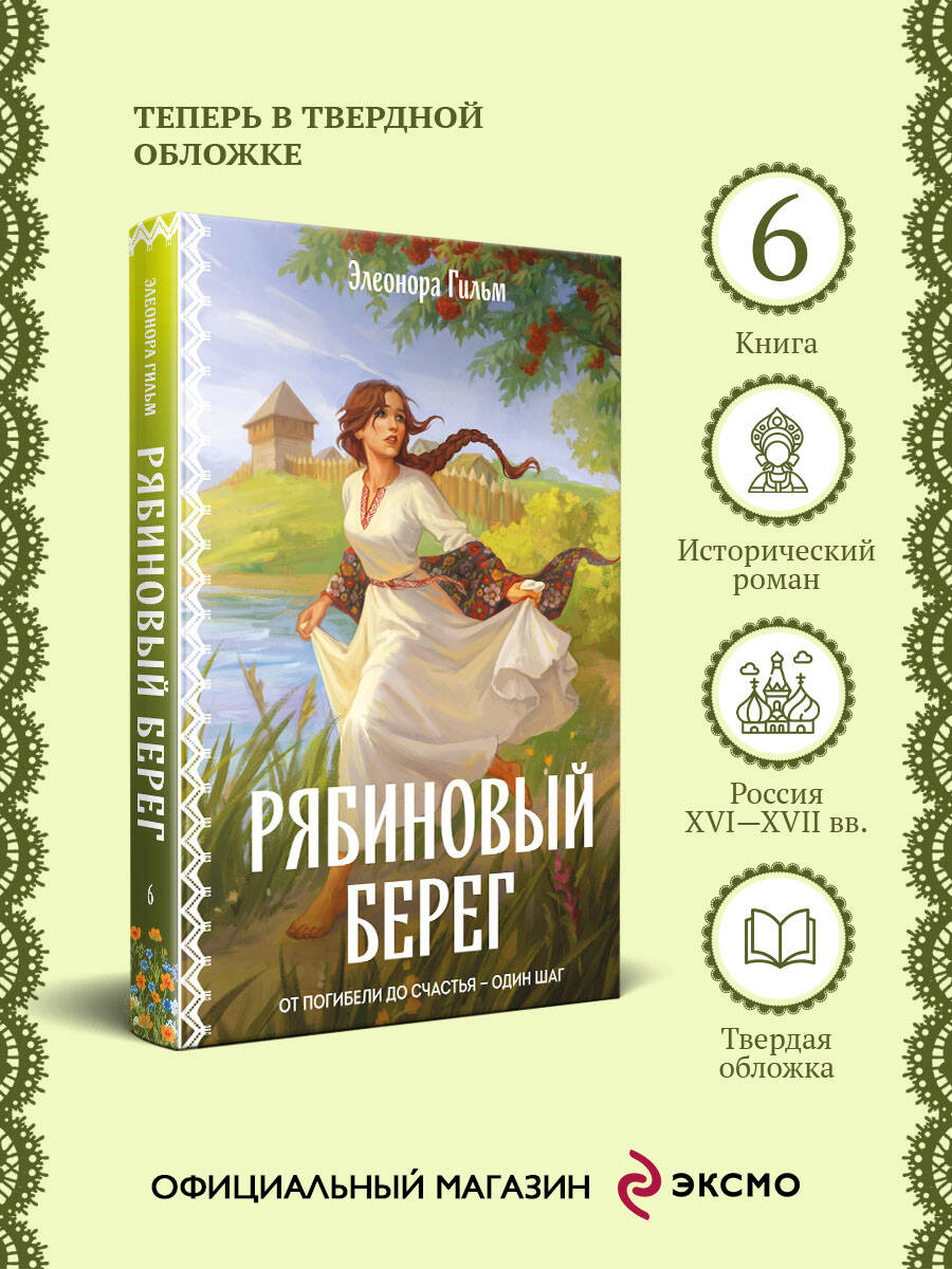 Книга Эксмо Рябиновый берег - фото 2