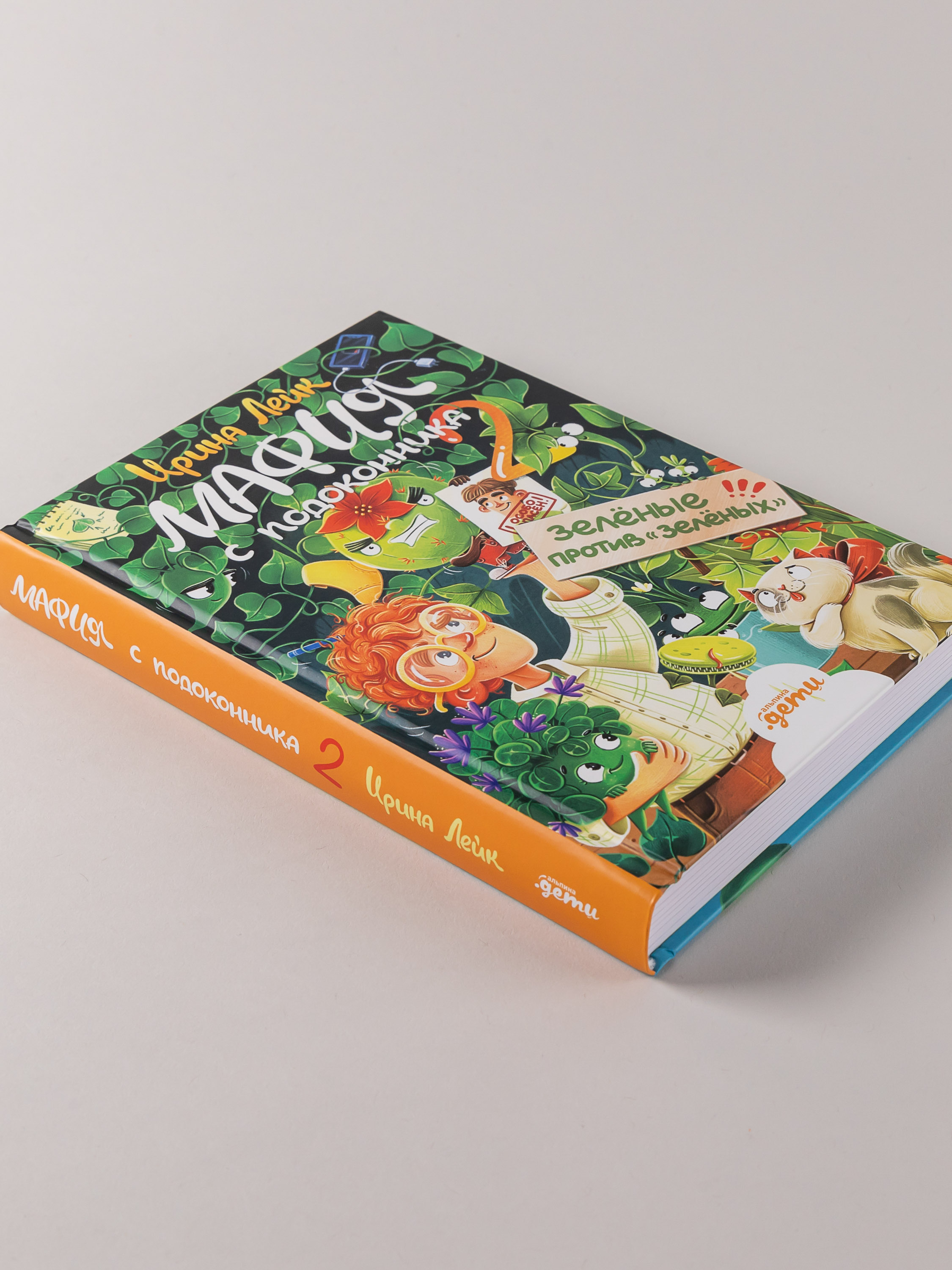 Книга Альпина. Дети Мафия с подоконника 2 Зелёные против зелёных - фото 3