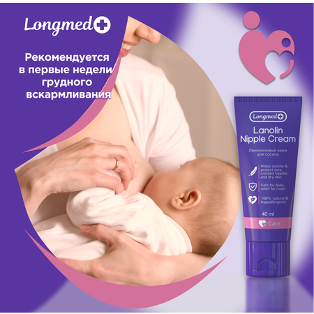 Крем Longmed+ Ланолиновый 40 мл