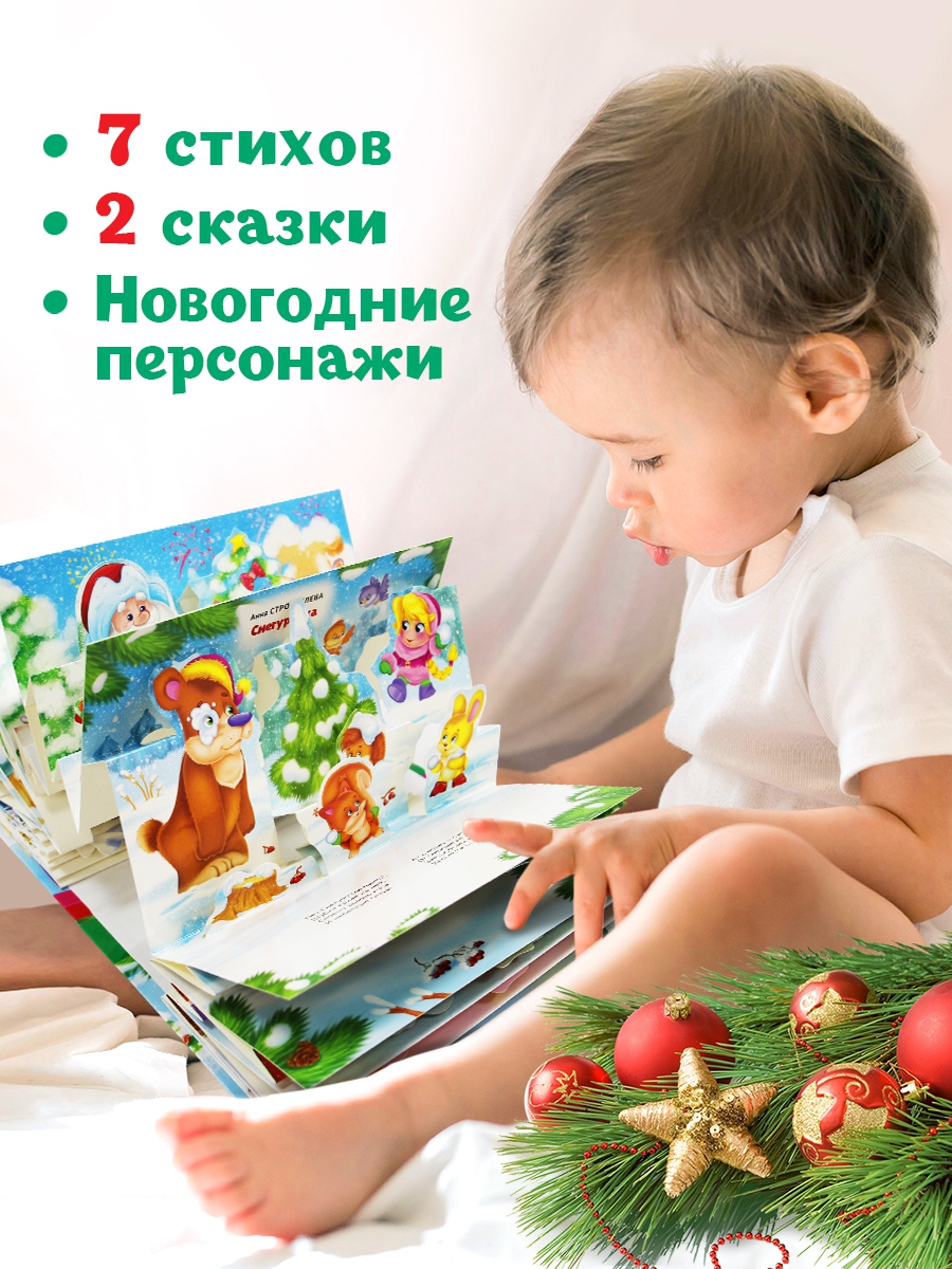 Книга Проф-Пресс детская картонная панорамка Сборник Новогодние стихи и сказки 16 разворотов - фото 2