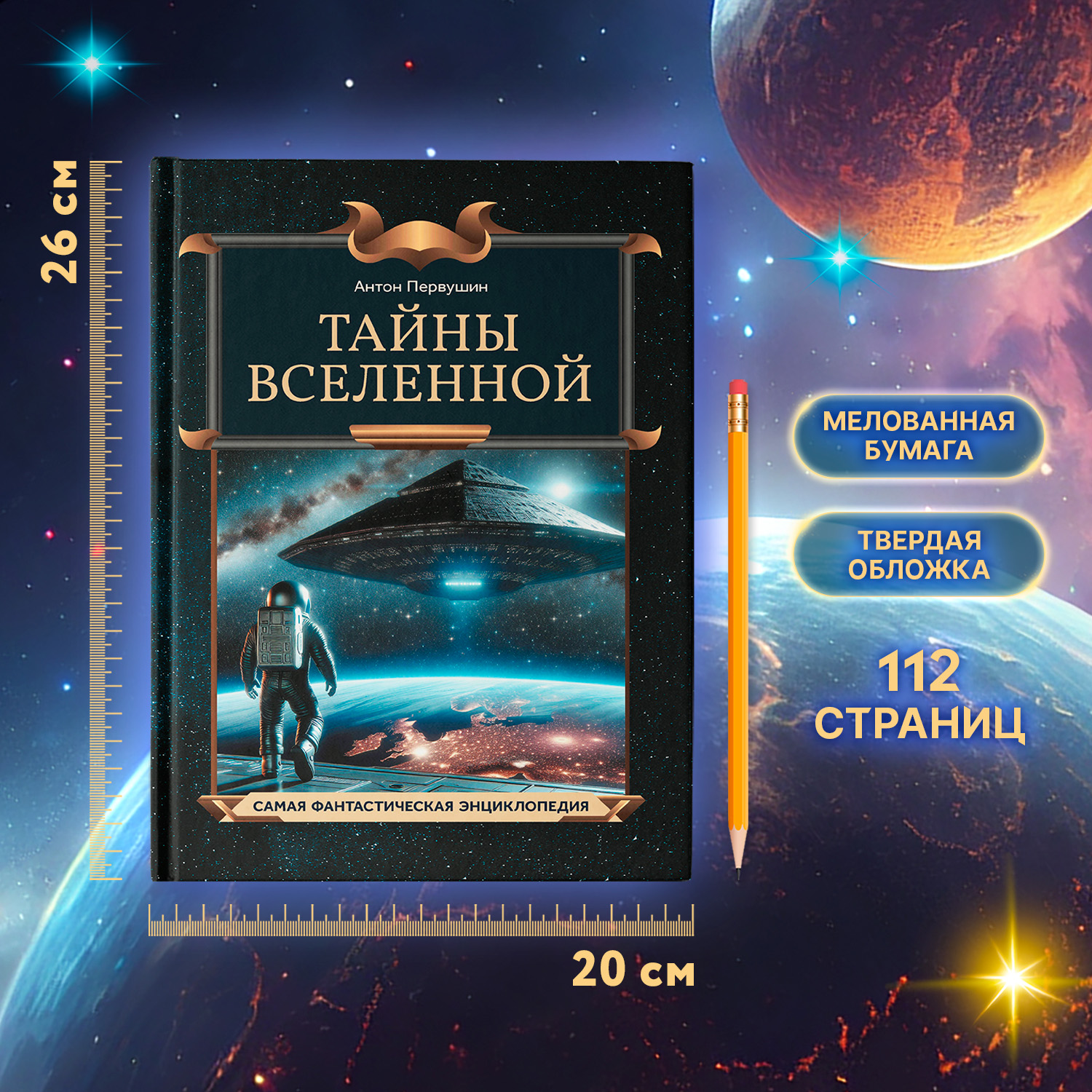 Тайны Вселенной. Феникc Книга - фото 6