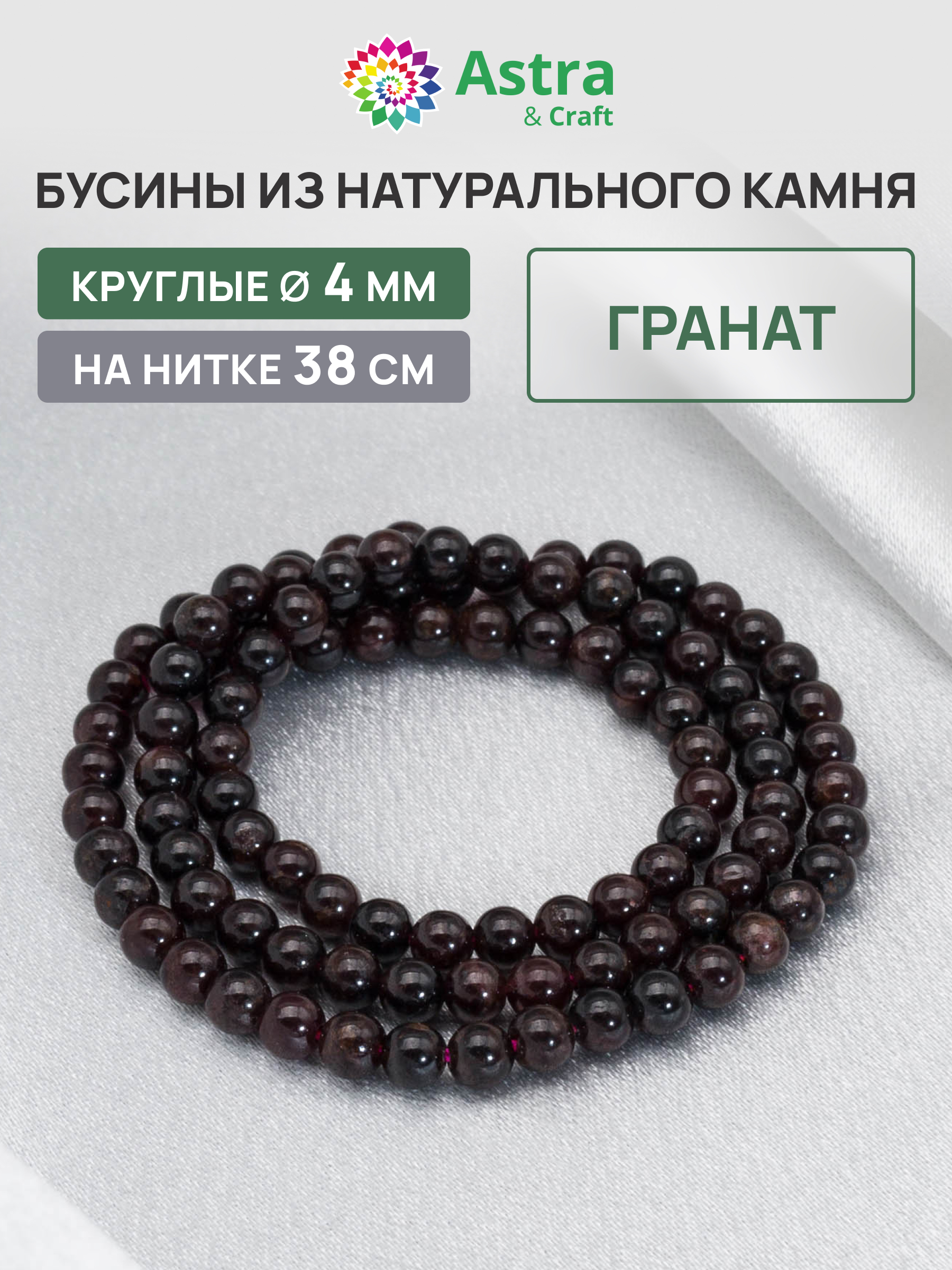 Набор для творчества Astra Craft бусины Гранат 4 мм 38см - фото 1