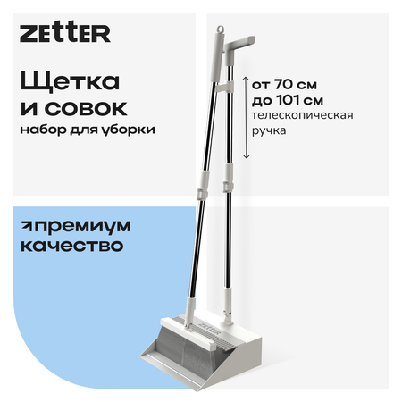 Набор Zetter Щетка и совок цвет белый