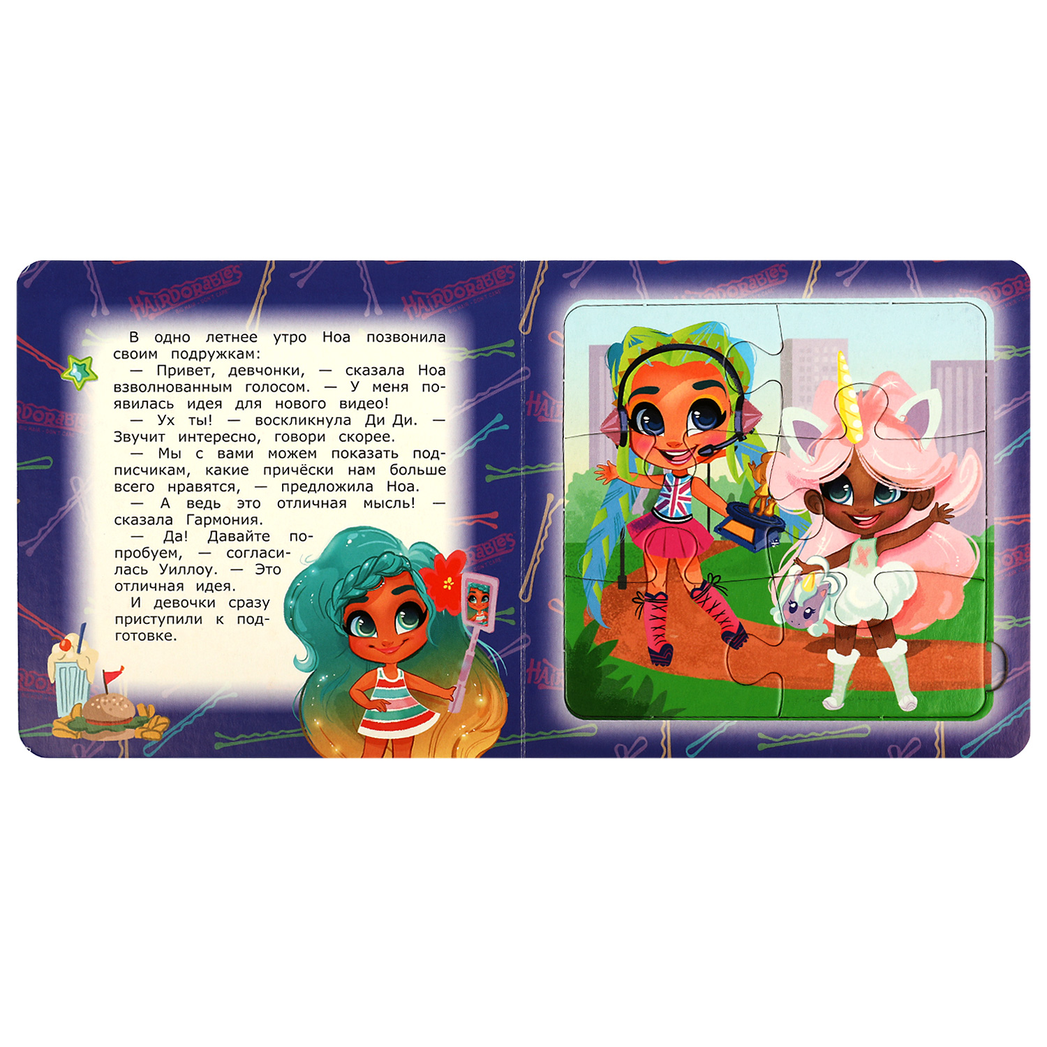 Книга-пазл УМка Hairdorables. Модный показ. Книга с 5 пазлами - фото 2