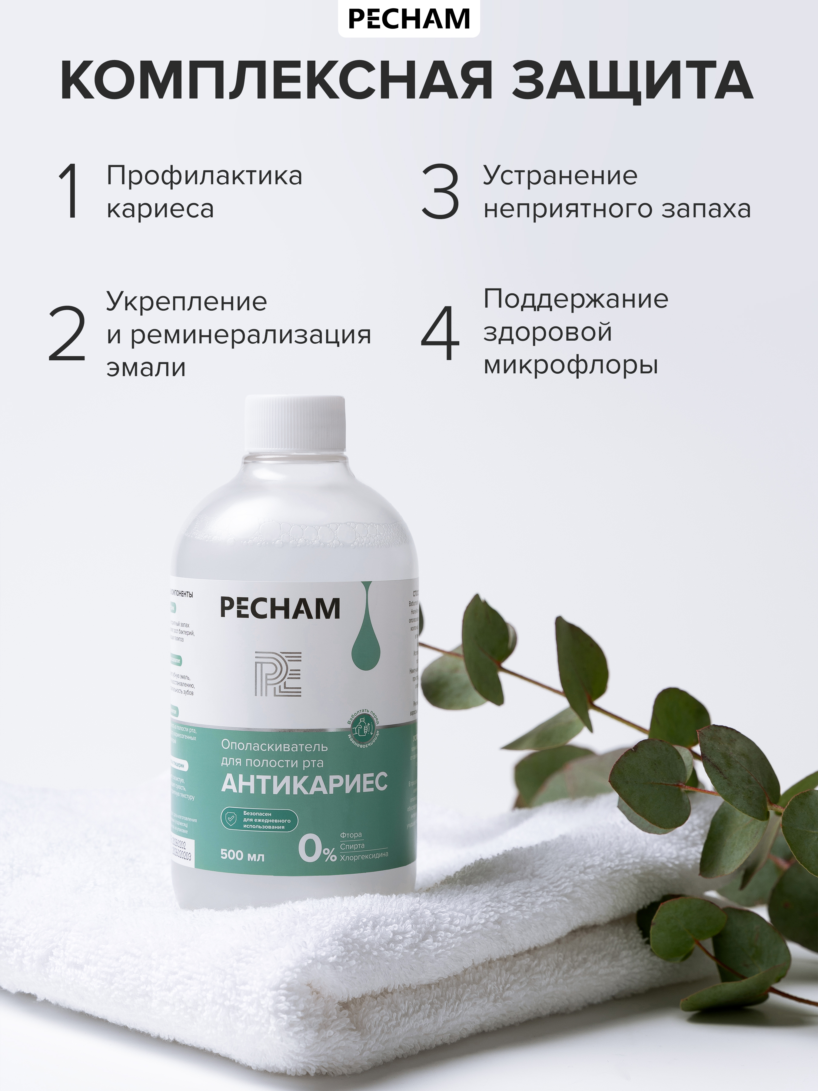 Ополаскиватель PECHAM 500 мл - фото 5