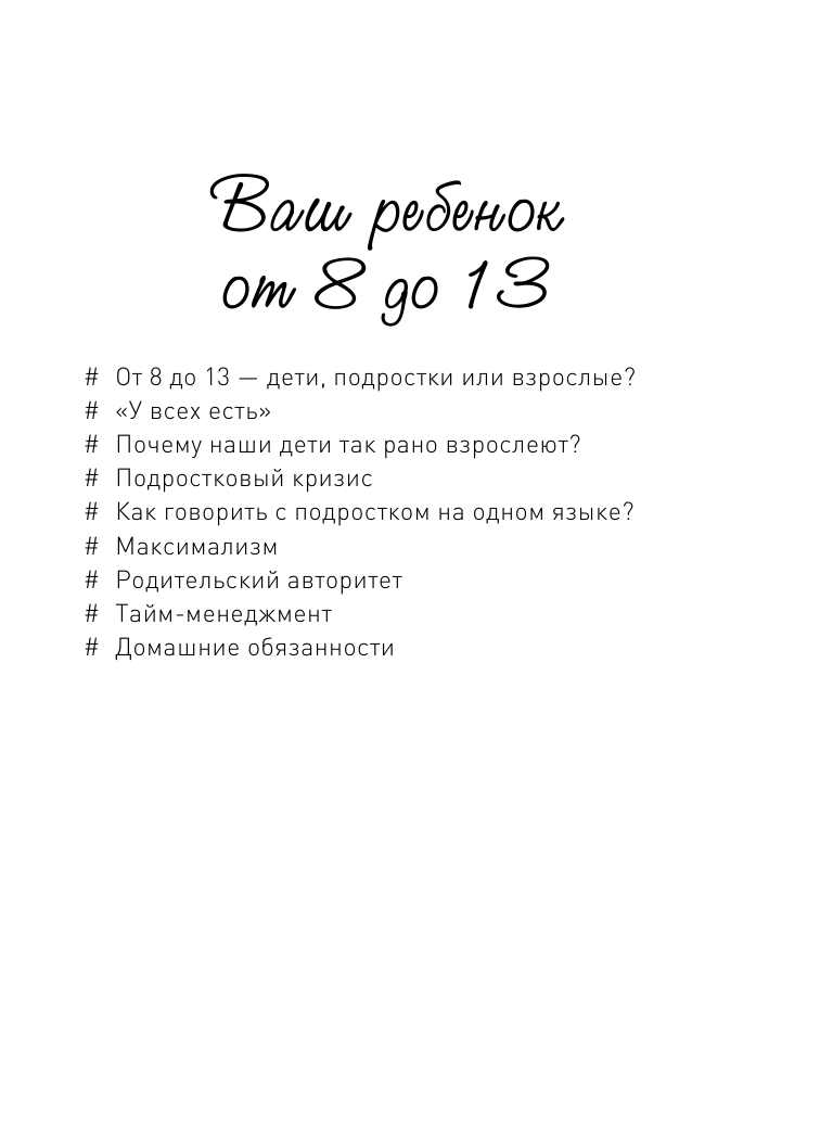 Книга АСТ Ребенок от 8 до 13 лет: самый трудный возраст. Новое дополненное издание - фото 6