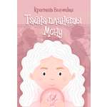 Книга СП:Детям Тайна планеты Мону