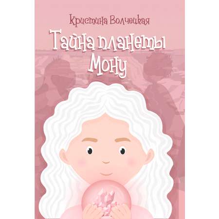 Книга СП:Детям Тайна планеты Мону