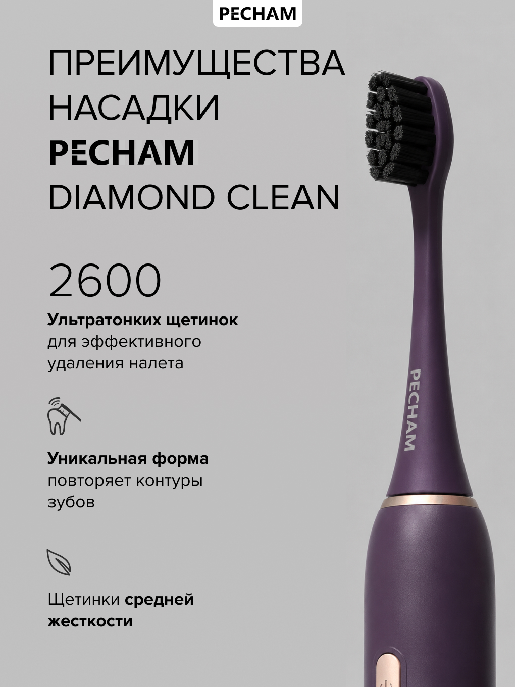 Сменные насадки для электрической щетки PECHAM Diamond Clean - фото 2