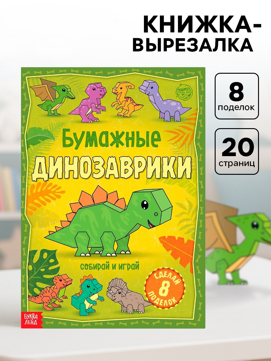 Книга-вырезалка Буква-ленд Бумажные динозаврики 20 стр. - фото 1