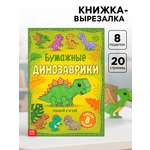 Книга-вырезалка Буква-ленд Бумажные динозаврики 20 стр.