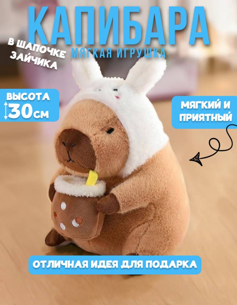 Мягкая игрушка MomoTT капибара 30 см - фото 1