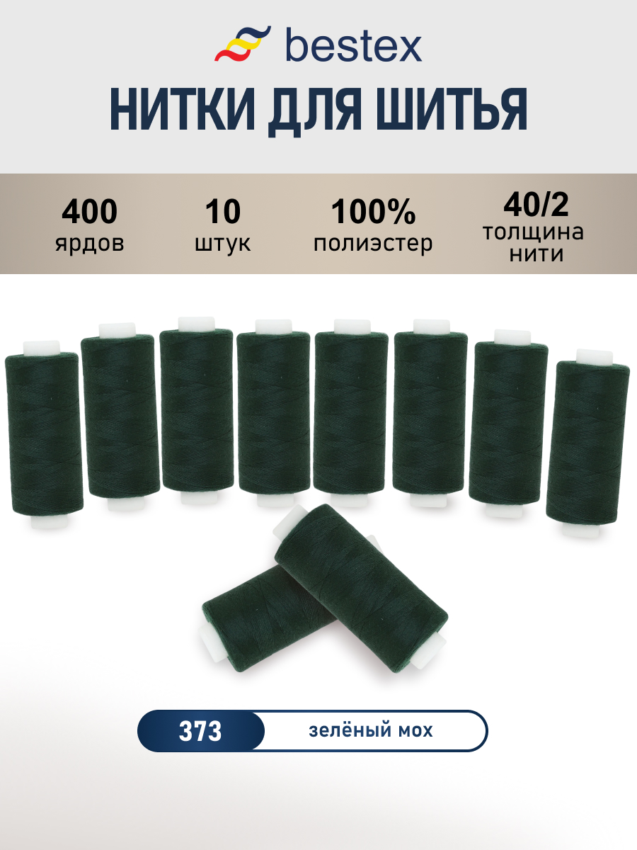 Нитки для шитья 40/2 Bestex 10шт цв 373 - фото 1