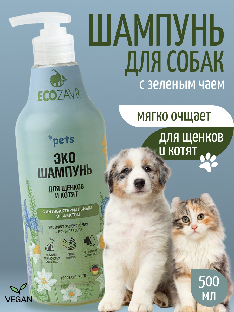 Шампунь для котят и щенков ECOZAVR Эко с антибактериальным эффектом Зеленый чай 500мл - фото 1