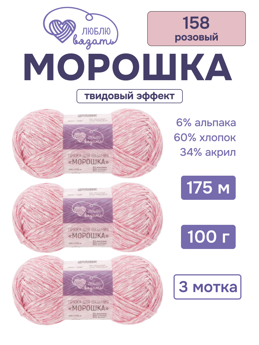 Пряжа для вязания Люблю Вязать Морошка 100 г 175 м 3 шт - фото 1