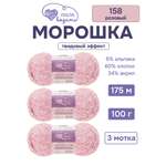 Пряжа для вязания Люблю Вязать Морошка 100 г 175 м 3 шт