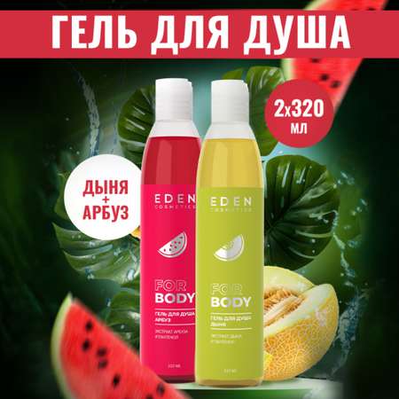 Гель EDEN Арбуз Дыня 320 мл 2 шт.