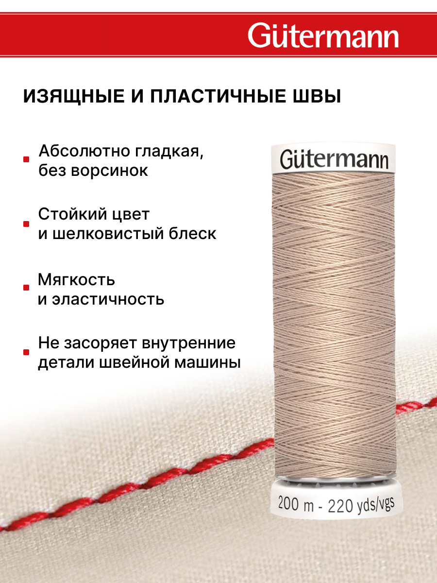 Нитки для шитья Guttermann 200м цвет 121 - фото 4