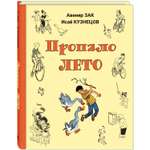 Книга ЭНАС-книга Пропало лето