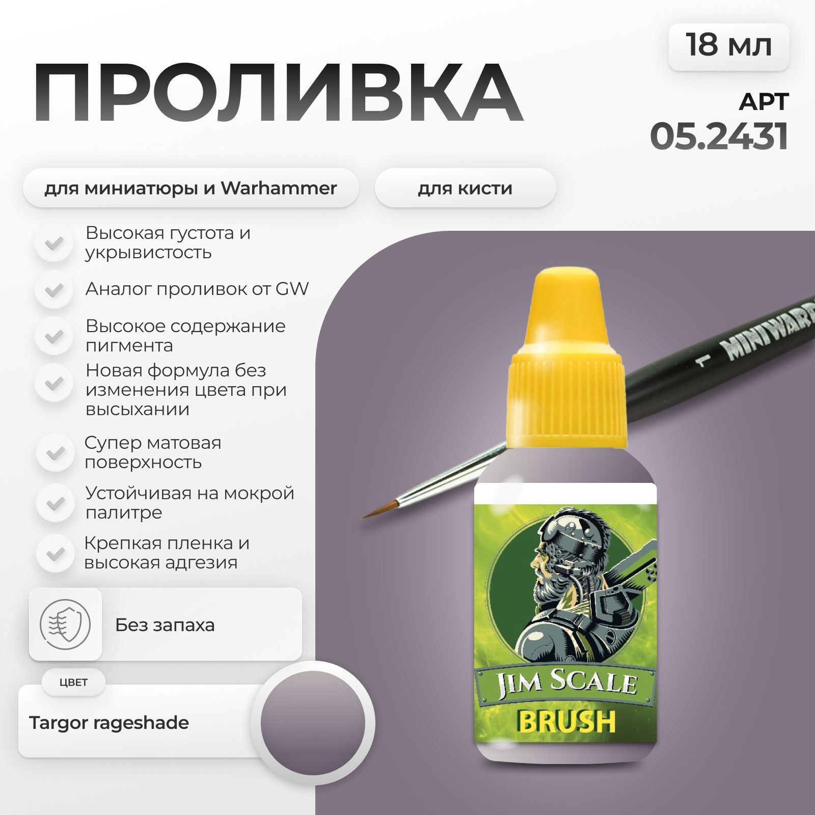 Акриловая краска для сборных моделей Jim Scale Проливка Ярость Зверя Beast Fury (бывш. Тень Таргора (Targor rageshade)) 18мл 05.2431 - фото 1