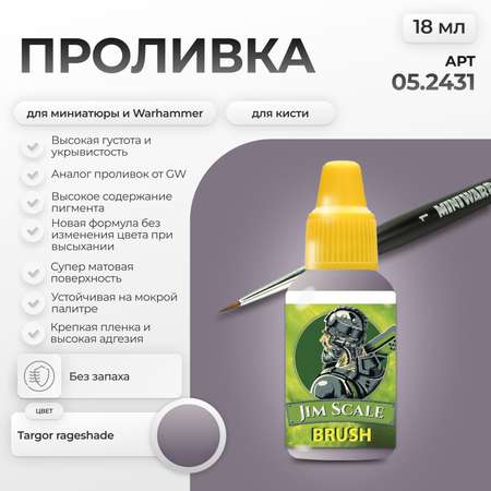 Акриловая краска для сборных моделей Jim Scale Проливка Ярость Зверя Beast Fury (бывш. Тень Таргора (Targor rageshade)) 18мл