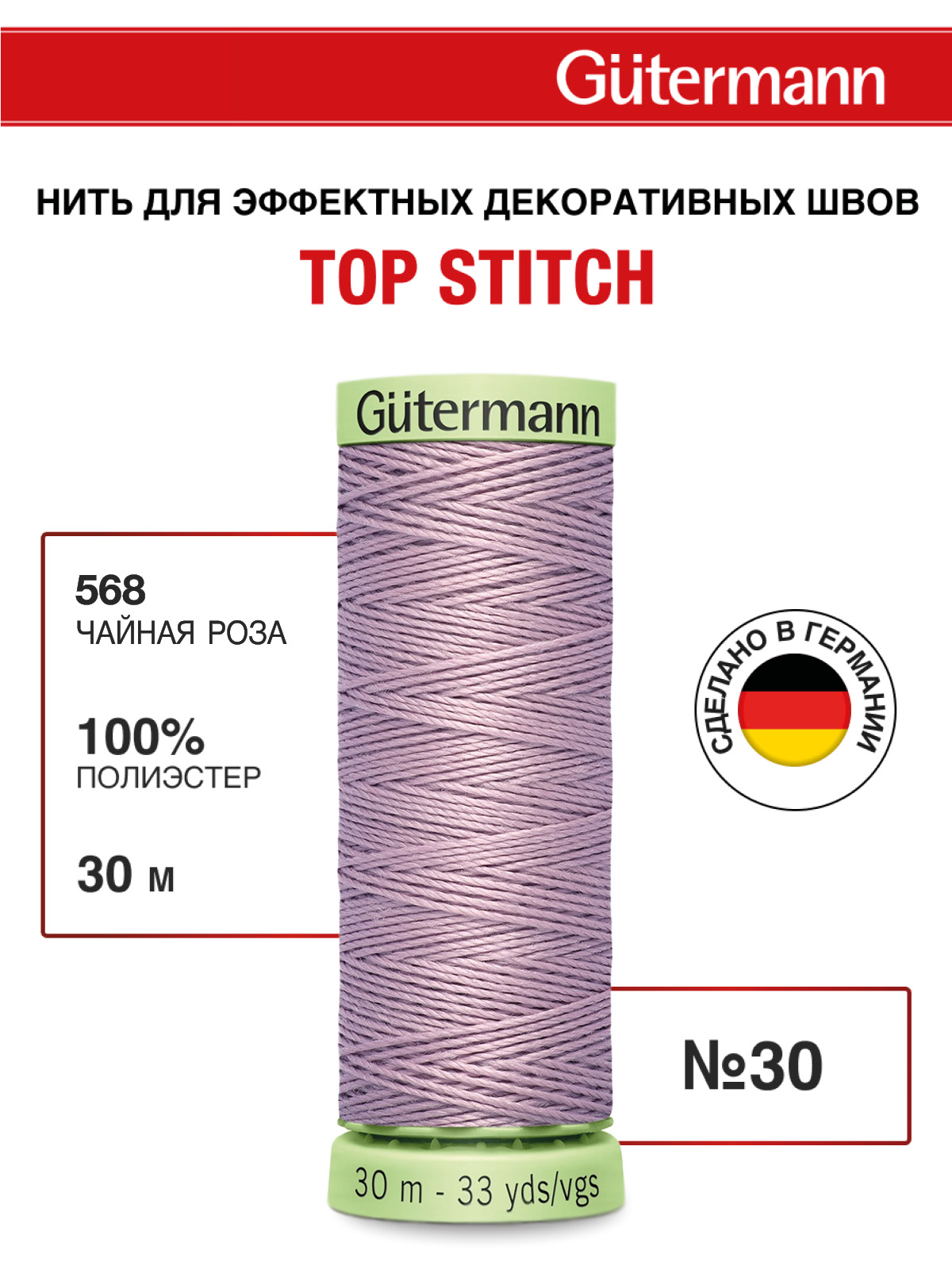 Нитки для шитья и отстрочки Top Stitch Guttermann 30/30м цвет 568 - фото 1