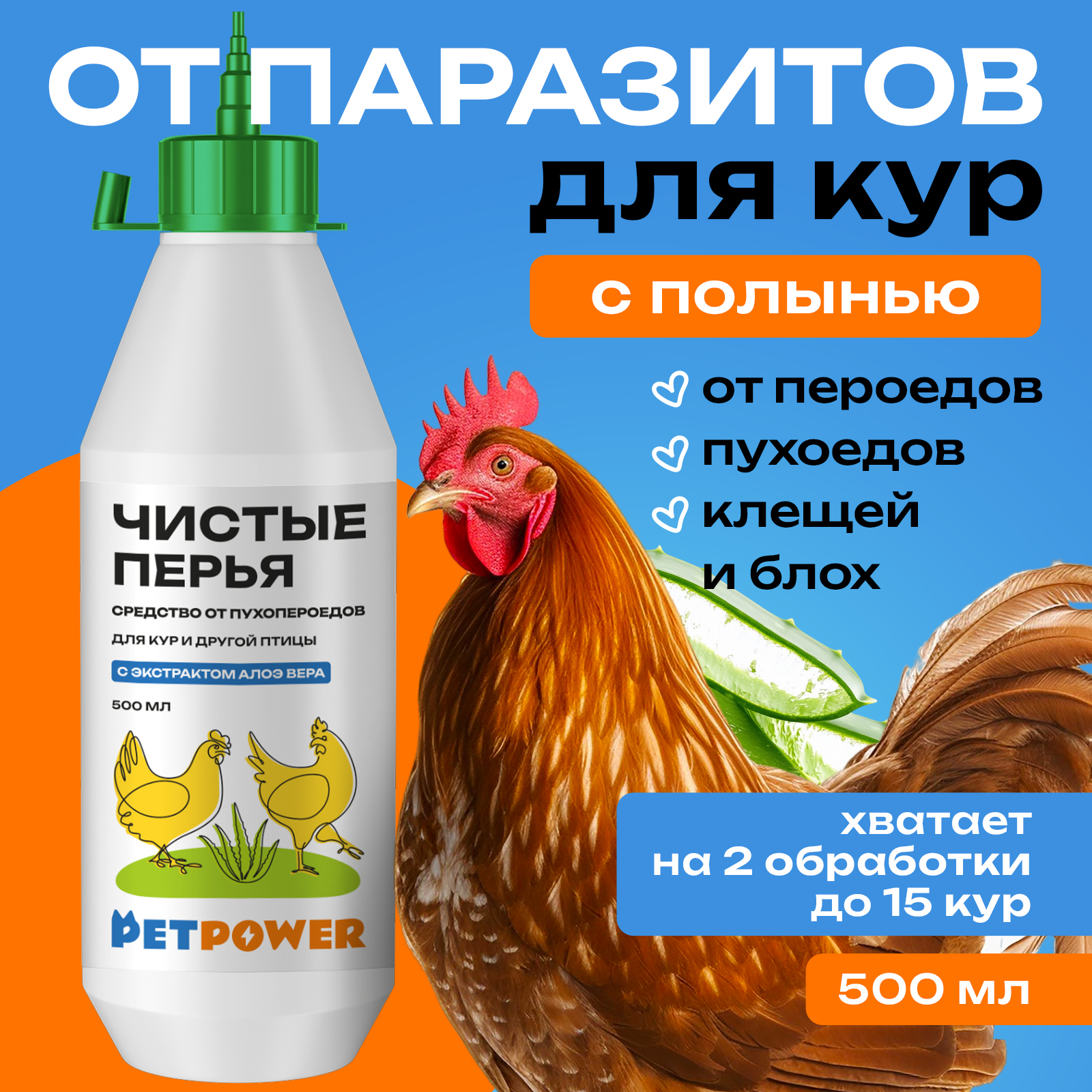 Средство для кур PETPOWER от пероедов, блох и клещей с алоэ 500 мл - фото 1