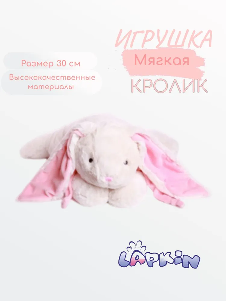 Игрушка мягкая Lapkin зайчик 30 см - фото 1