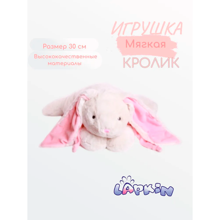 Игрушка мягкая Lapkin зайчик 30 см