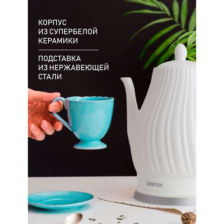 Электрический чайник CENTEK CT-0064 белый 2 л керамика рельефный корпус