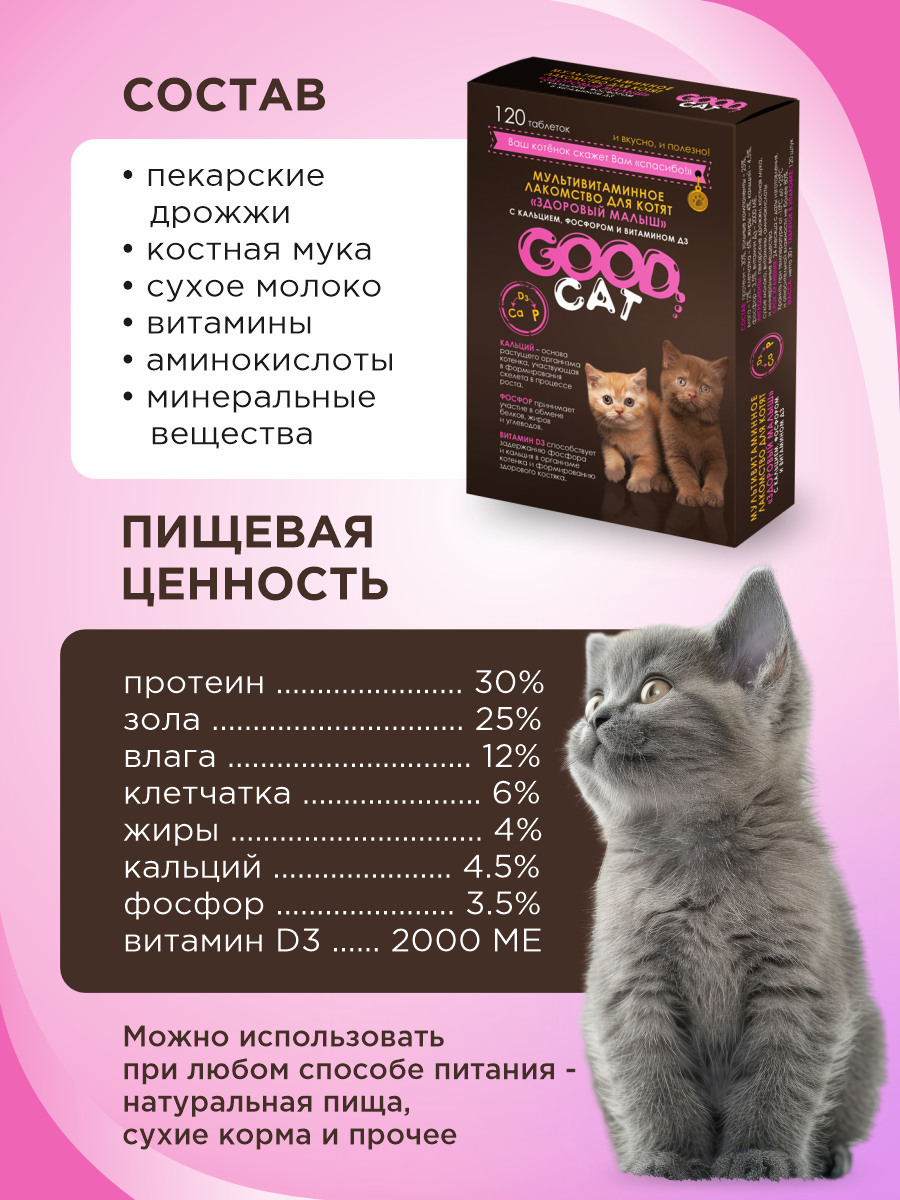 Полезное лакомство для котят GOODR CAT Здоровый малыш 120 таб. - фото 5
