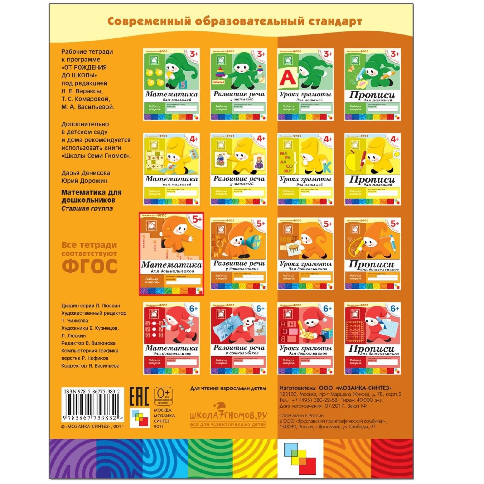 Рабочая тетрадь Мозаика-Синтез Математика для дошкольников Старшая группа 16стр - фото 35