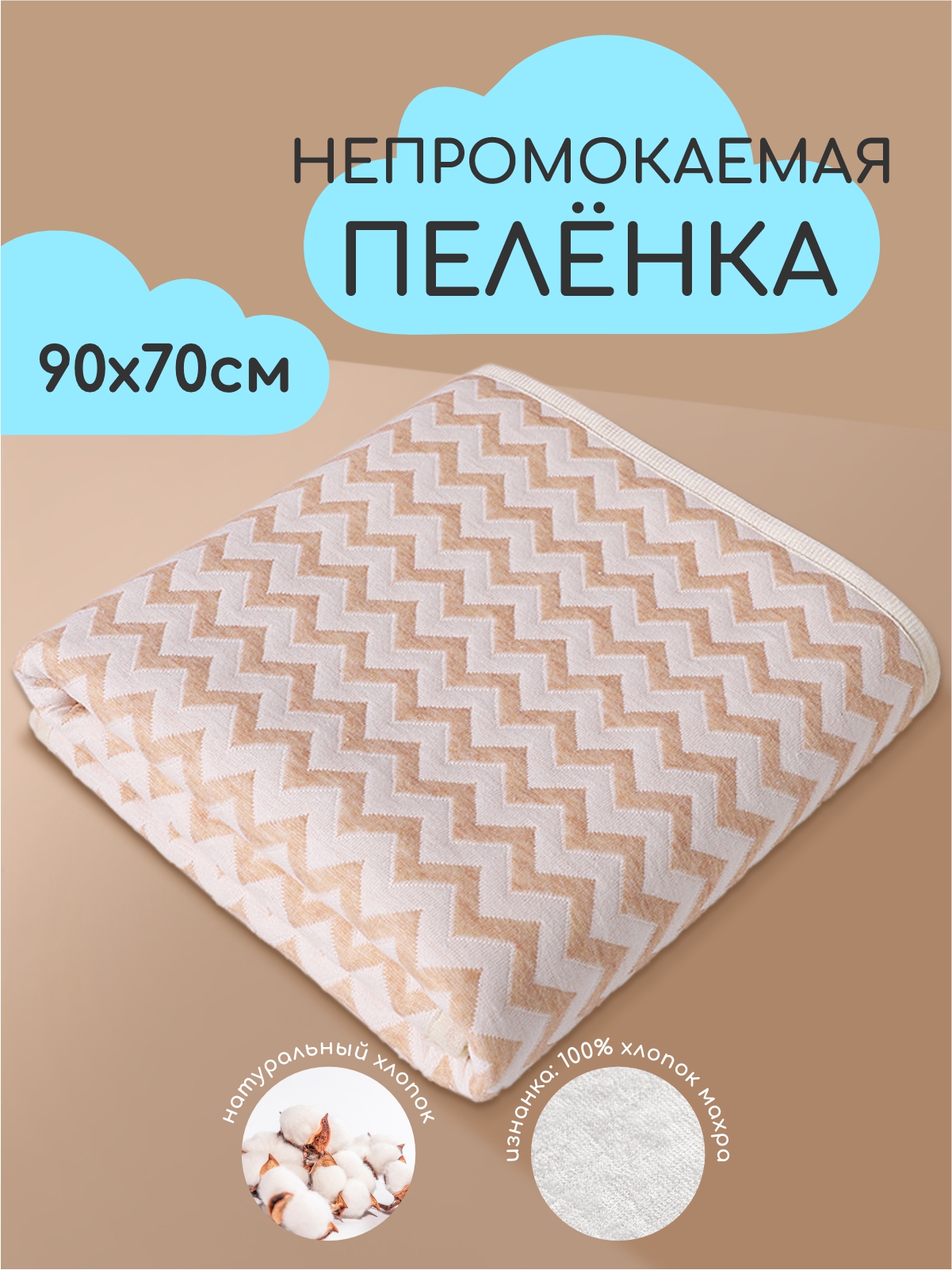 Клеёнка EVEBLOOM пеленка непромокаемая 70 x 90 см бежевый 1 шт. - фото 1