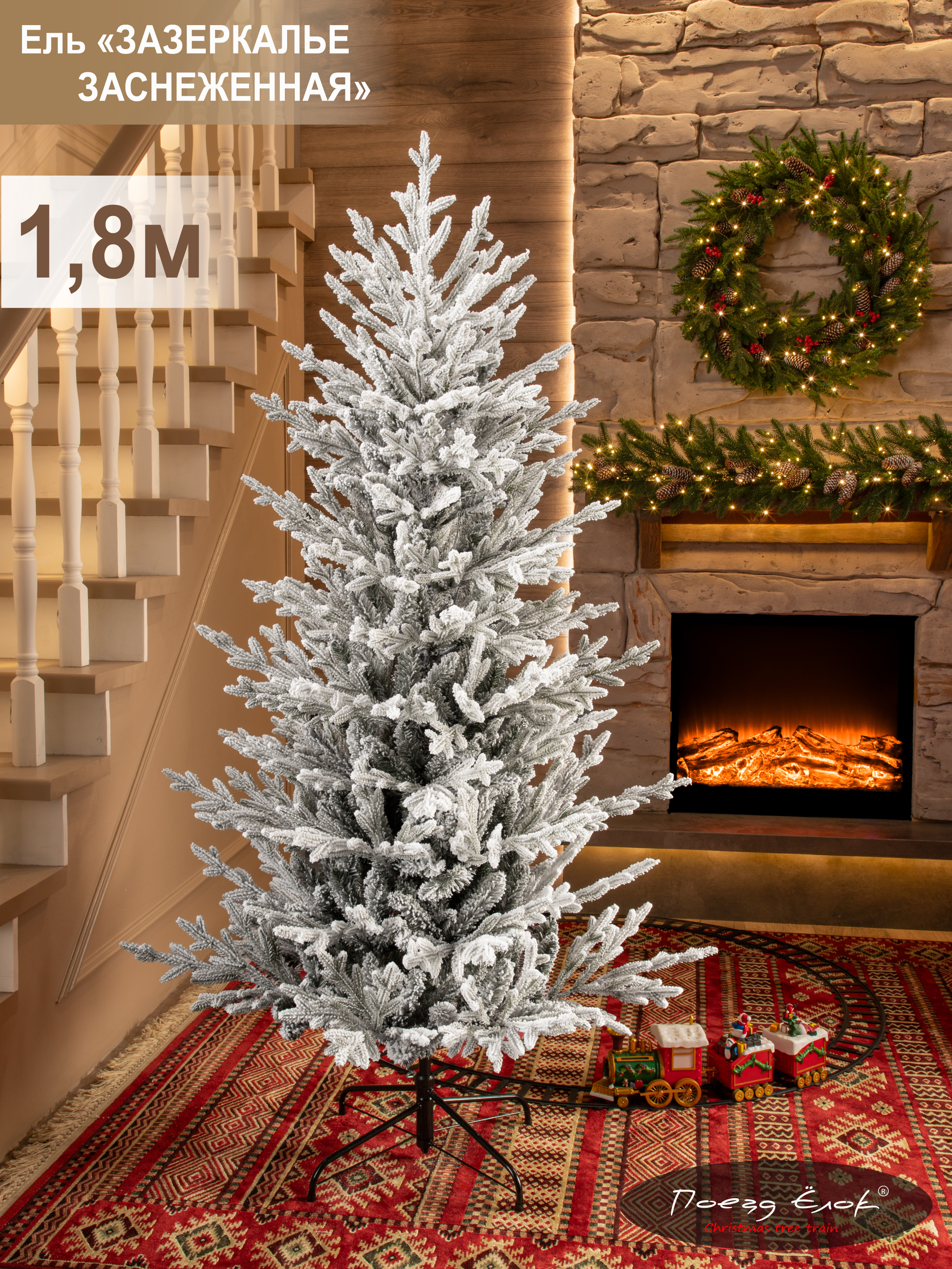 Ель Зазеркалье Поезд Ёлок заснеженная 180см - фото 1