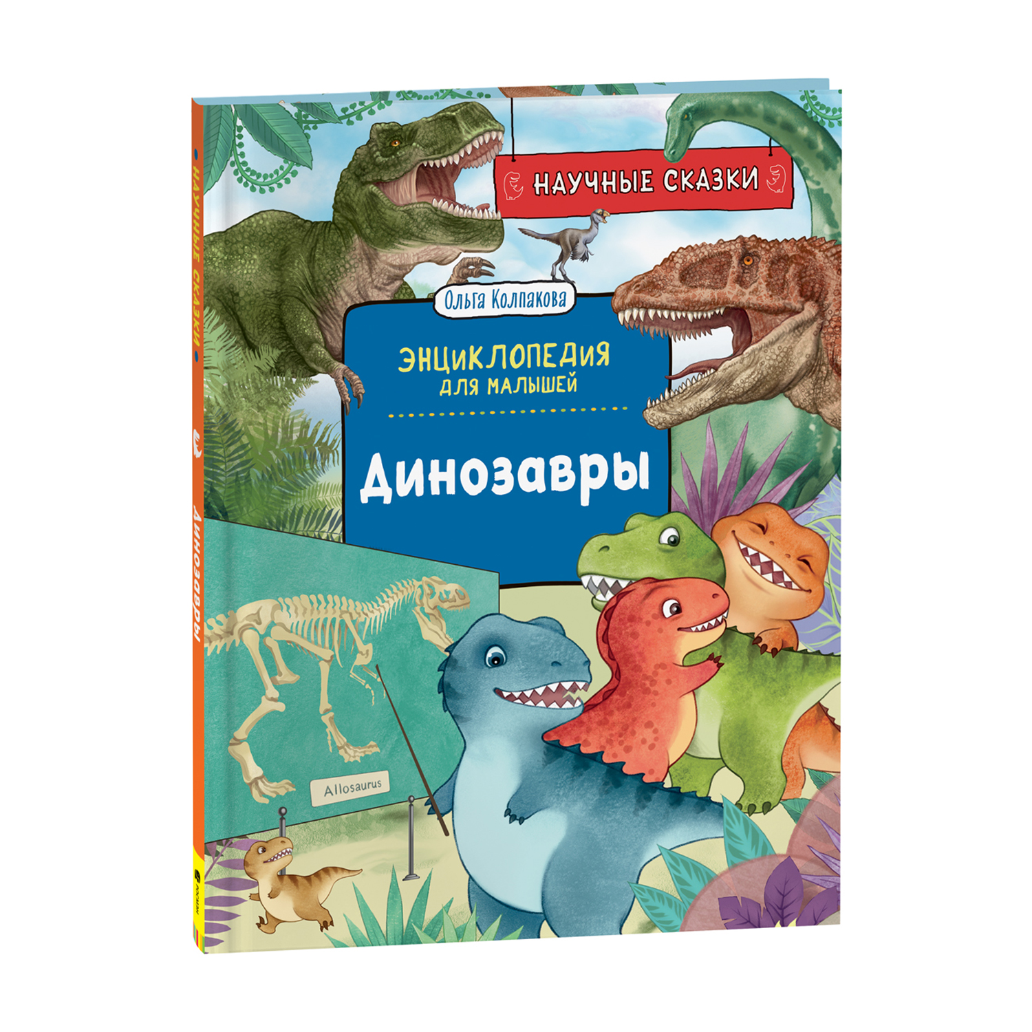 Книга Динозавры Научные сказки Энциклопедия для малышей - фото 1
