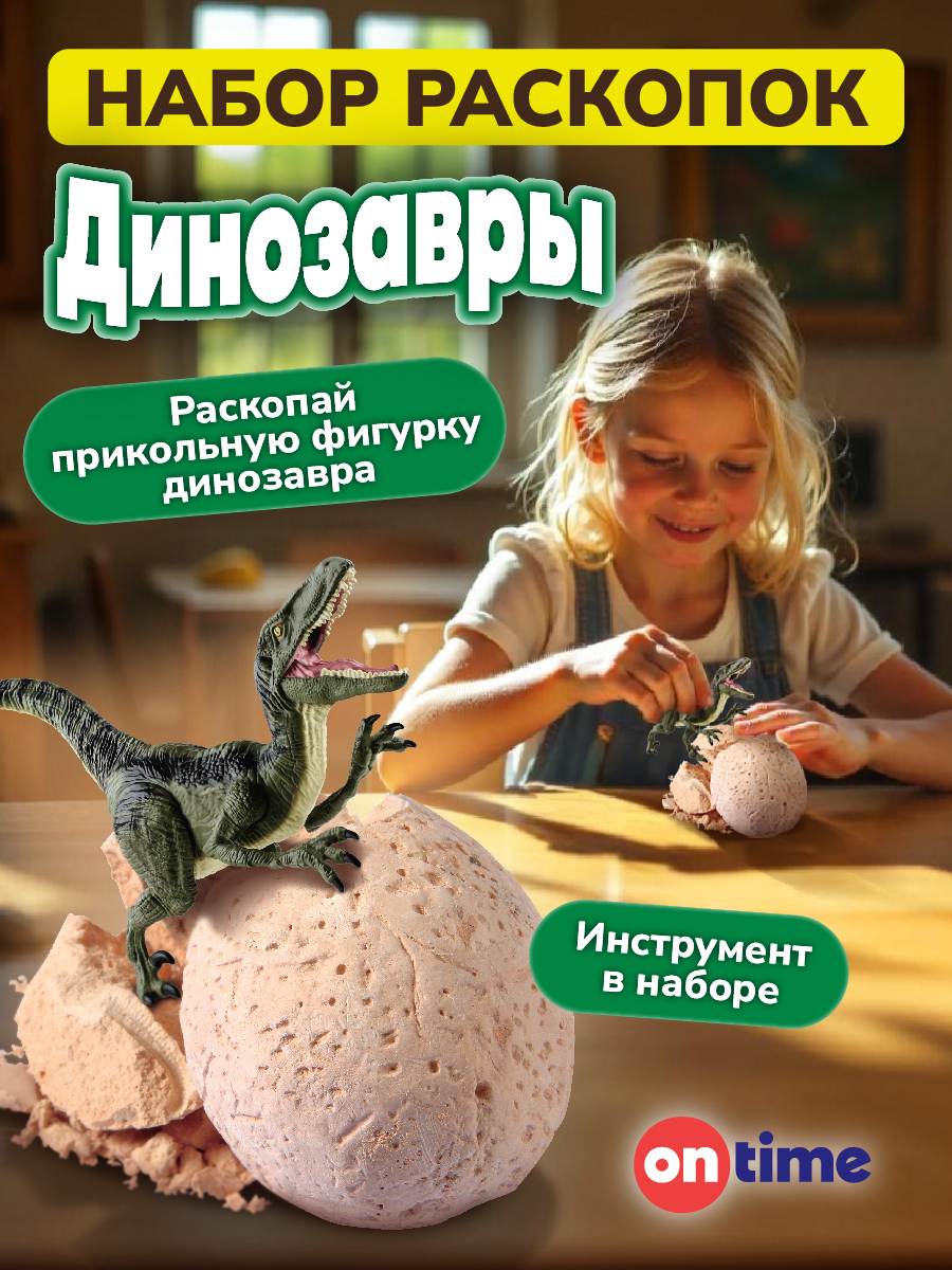 Набор для раскопок ON TIME Яйцо динозавра - фото 1