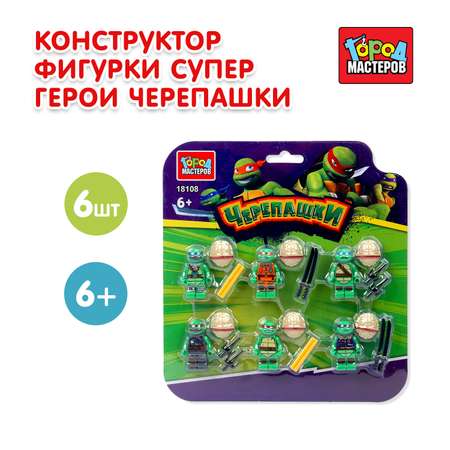 Конструктор Город мастеров Супергерои Фигурки 6 дет.